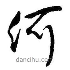 王鐸寫的行書何