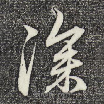 深書法圖片