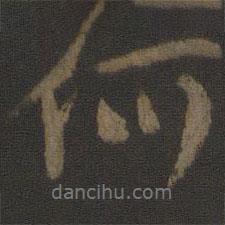 顏真卿寫的行書何