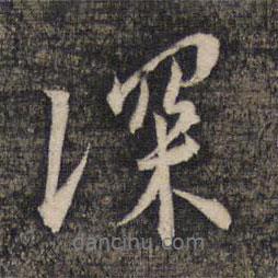 深書法圖片