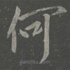 何書法圖片