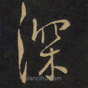深书法图片