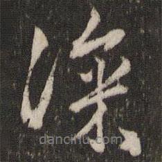 深書法圖片