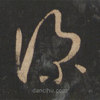 深書法圖片