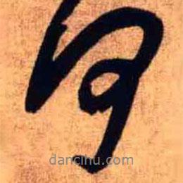 王鐸寫的行書何