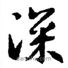 深书法图片