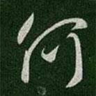 唐太宗寫的行書何