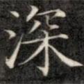 錢泳謹(jǐn)寫的行書深