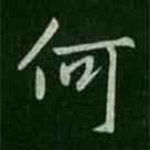 何書法圖片