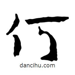 魯迅寫的行書何