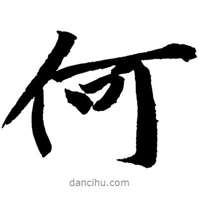 何書法圖片