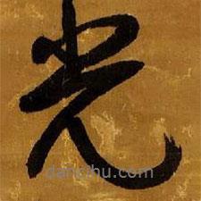 光書法圖片