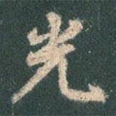 王羲之寫的行書光