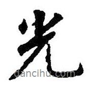 光書(shū)法圖片
