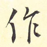 作書法圖片