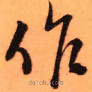 作書法圖片