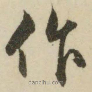 文征明寫的行書作