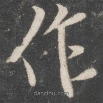 米芾寫的行書作