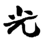 趙之謙寫的行書光