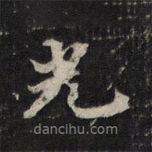 邵亨貞寫的行書光