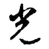 光書法圖片