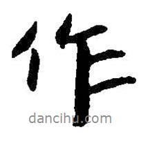 作书法图片
