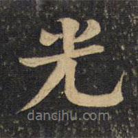 黃庭堅寫的行書光