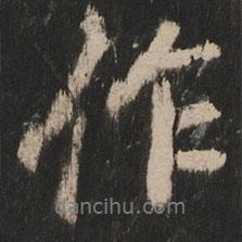 作書法圖片
