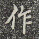 王肯堂寫的行書(shū)作