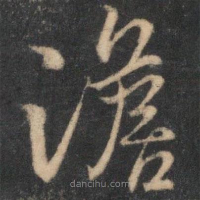 澹書法圖片