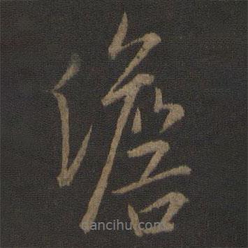 澹書(shū)法圖片