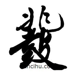 郭沫若寫(xiě)的行書(shū)鼗
