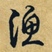 漁書法圖片