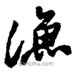 漁書法圖片