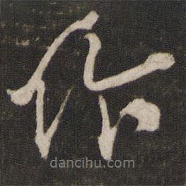 作書法圖片