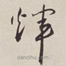輝書法圖片