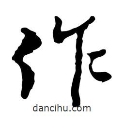 魯迅寫的行書作