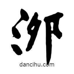 黃庭堅寫的行書泖