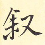 王鐸寫的行書敘