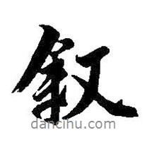 敘書(shū)法圖片