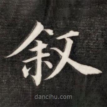 盛時(shí)彥寫(xiě)的行書(shū)敘