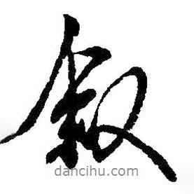 敘書法圖片