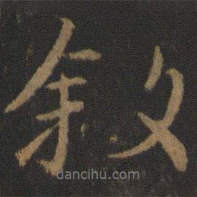 顏真卿寫的行書敘