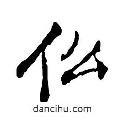 鄭板橋?qū)懙男袝?  border=0></div><p>鄭板橋?qū)懙男袝?/p></div><div   id=