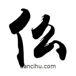 禹衛(wèi)寫的行書仫