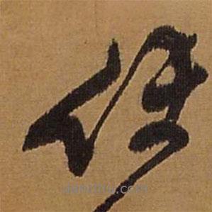 任書法圖片