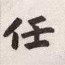 趙孟頫寫(xiě)的行書(shū)任