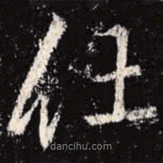 李邕寫(xiě)的行書(shū)任