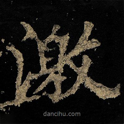 李邕寫的行書激