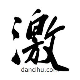 激書法圖片